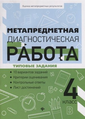 Метапредметная диагностическая работа. 4 класс. Типовые задания 80стр., 290х210х4мм, Мягкая обложка