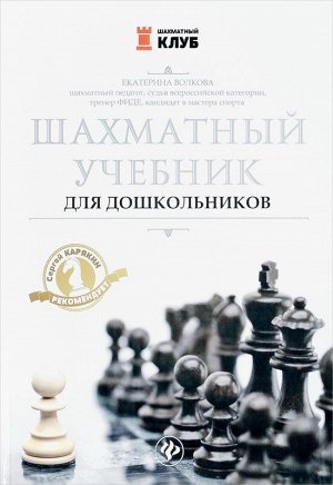 Екатерина Волкова: Шахматный учебник для дошкольников 192стр., 243х170х13мм, Твердый переплет