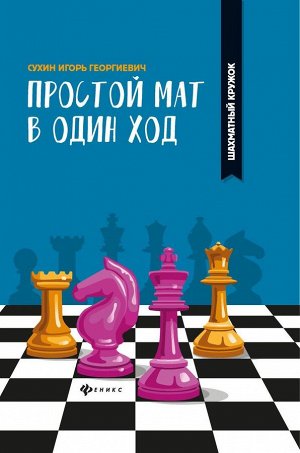 Игорь Сухин: Простой мат в один ход 109стр., 243х170х9мм, Мягкая обложка