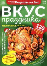 Рецепты на Бис спец 04/21 130стр., 125x200 мм, Мягкая обложка