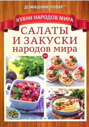 ДП К.Н.М.Салаты и закуски народов мира №4 80стр., 195x270 мм, Мягкая обложка