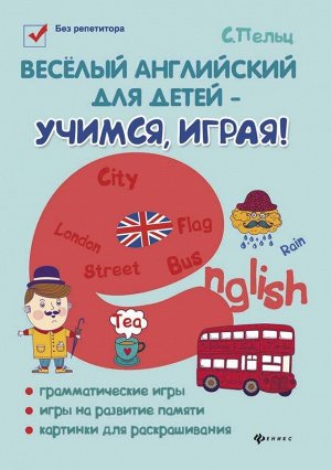 Светлана Пельц: Веселый английский для детей - учимся, играя! Игровой учебник английского языка для детей