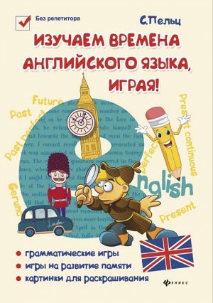 Светлана Пельц: Изучаем времена английского языка, играя! Игровой учебник английского языка для детей