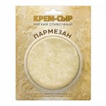 Сыр Пармезан мягкий сливочный  120г ТМ Амига