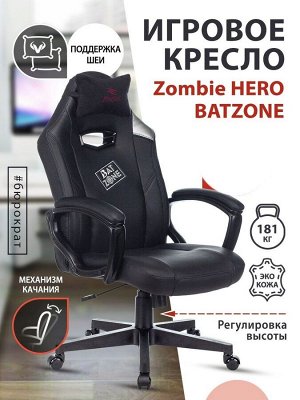 Кресло игровое Zombie HERO BATZONE черный эко.кожа с подголов. крестовина пластик