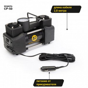 Компрессор воздушный CarPerformance, 50 л./мин., 12V/16А, 200W, 10 Атм., двухпоршневой,  шланг 0,6 м. + дополнительный шланг из PU 2,5 м., кабель питания 2,8 м., питание от прикуривателя, набор из 3-х