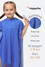 Халат-пончо детский махровый
