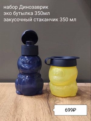ЭКО-бутылочка и закусочный стаканчик Tupperware 