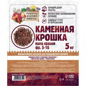 Каменная крошка Яшма красная "Рецепты Дедушки Никиты", фр 5-10, 5 кг