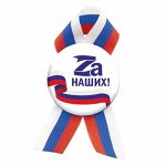 Значок с лентой триколор &quot;Zа наших!&quot;