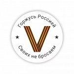 Значок на 9 мая &quot;V Горжусь Россией Своих не бросаем!&quot;