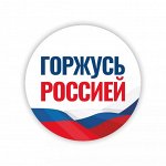 Значок на 9 мая &quot;Горжусь Россией&quot;