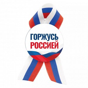 Значок с лентой триколор "Горжусь Россией"