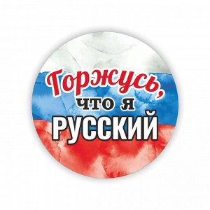 Значок на 9 мая "Горжусь, что я русский!"