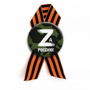 Георгиевский значок с лентой "Zа Россию!"