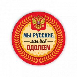 Значок на 9 мая "Мы русские, мы все одолеем"