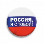 Значок на 9 мая &quot;Россия, я с тобой!&quot;