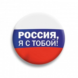 Значок закатной "Россия, я с тобой!"