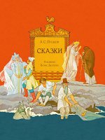 Пушкин А. С.     Сказки. Художник Борис Дехтерёв
