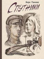 Панова В.Ф.     Спутники