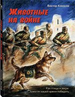 Кокосов В.     Животные на войне