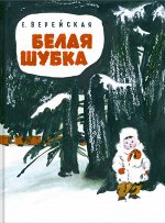 Верейская Е.     Белая шубка