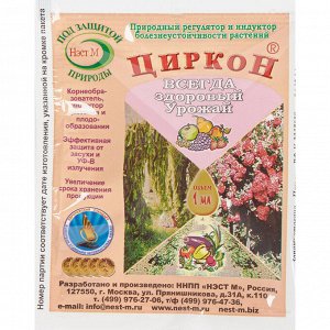 ЦИРКОН 1МЛ Природный регулятор,
активатор прорастания семян,
мощный корнеобразователь,
индуктор засухо- и болезнеустойчивости,
стимулятор цветения и плодообразования.
- применять в жару
Раз в 14 дней
