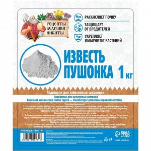 Известь пушонка "Рецепты Дедушки Никиты", 1 кг