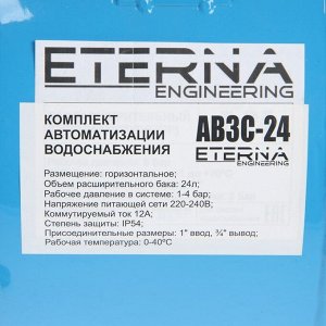 Автобак ETERNA АВ3С-24, комплект для систем водоснабжения, горизонтальный, 24 л, сухой ход