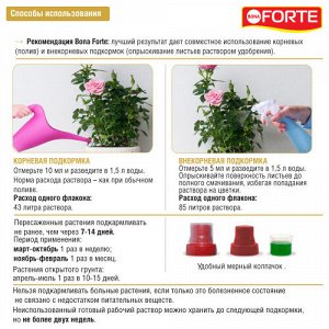 Bona Forte Жидкое минеральное удобрение для роз и хризантем 285 мл.