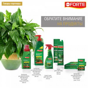 Bona Forte Жидкое органо-минеральное удобрение для декоративно-лиственных 285 мл.