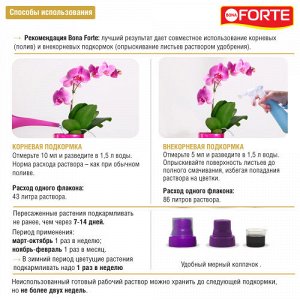 Bona Forte Жидкое органо-минеральное удобрение для орхидей 285 мл.