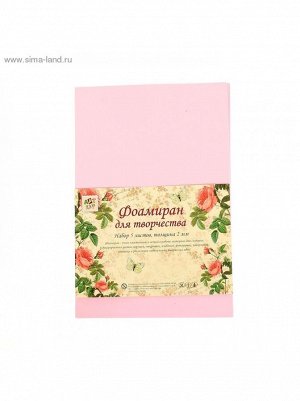 Фоамиран Розовый зефир 2 мм набор 5 листов формат А4