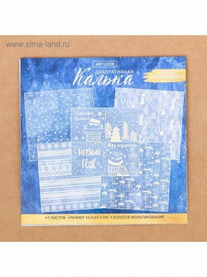 Набор кальки для скрапбукинга Счастья в Новом году 5 листов 15,5 х 15,5 см