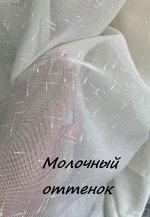 Готовый тюль ЛЕН цвет МОЛОКО Ширина 300 см