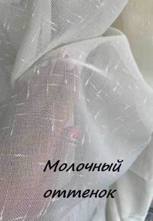 Готовый тюль ЛЕН цвет МОЛОКО Ширина 500 см