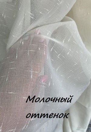 Готовый тюль ЛЕН цвет МОЛОКО Ширина 300 см