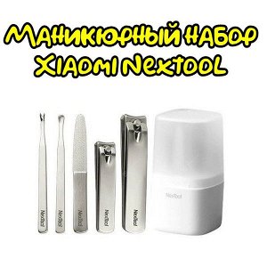 Маникюрный набор Xiaomi NexTool ZhiZhen Nail Clipper NE20015