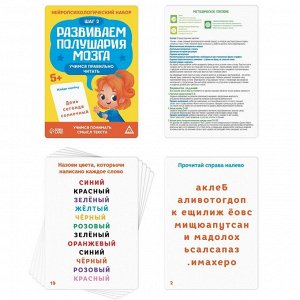 Нейропсихологический набор «Развиваем полушария мозга. Учимся правильно читать. Шаг 2», 5+