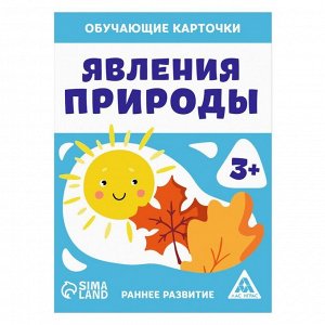 Обучающие карточки «Явления природы», 3+