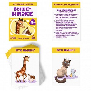 Обучающие карточки «Выше-ниже», 3+