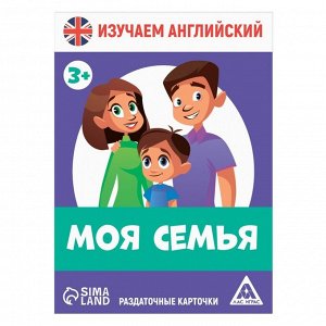 Раздаточные карточки «Изучаем английский. Моя семья», 3+