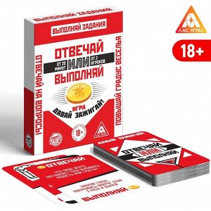 Карточная игра «Отвечай или Выполняй. Давай зажигай», 50 карт, 18+