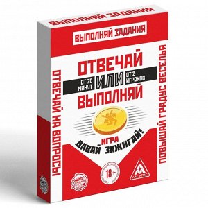 Карточная игра «Отвечай или Выполняй. Давай зажигай», 50 карт, 18+