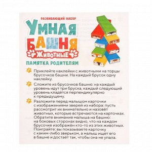 Развивающий набор «Умная башня», животные