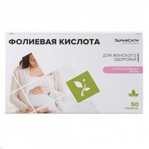 Фолиевая кислота ЗДРАВСИТИ, таб. 100 мг (500 мкг фол.к-ты) №50 (БАД), ООО Внешторг Фарма
