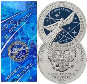 25 рублей 2021 года 60 лет первого полета человека в космос в цветном исполнении в блистере (Космос цветной)