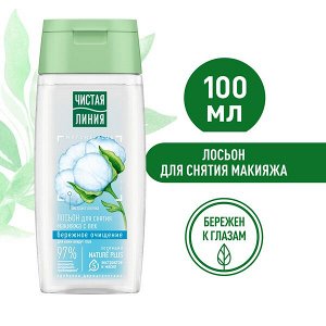 Чистая Линия лосьон для снятия макияжа с век Бережное очищение с экстрактом хлопка, укрепляет ресницы 100 мл
