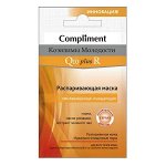 Compliment Саше Коэнзимы Молодости Q10plusR Распаривающая омолаживающе-очищающая, 7мл