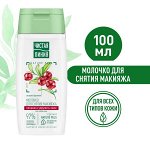 Чистая Линия молочко для снятия макияжа Питание и упругость для любой кожи с экстрактом брусники 100 мл